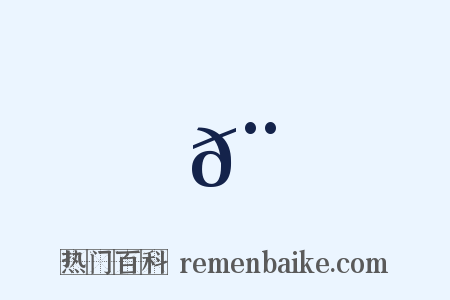 𨎊是什么意思的图片